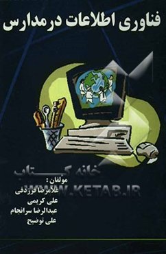 فناوری اطلاعات (IT) در مدارس