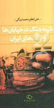 شبه جنگ در خیابان‌ها و جاده‌های ایران