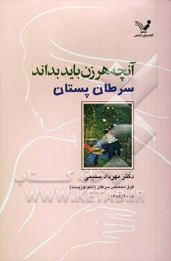 آنچه هر زن باید بداند: سرطان پستان
