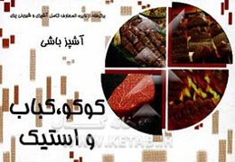 آشپزباشی: کوکو، کباب و استیک