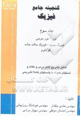 گنجینه جامع فیزیک (نور. نور موجی. فیزیک جدید. فیزیک حالت جامد و کوانتوم)