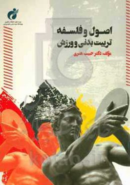 اصول و فلسفه تربیت بدنی و ورزش: ویژه دانشجویان کارشناسی علوم ورزشی