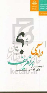 درآمدی بر تعریف امر به معروف و نهی از منکر
