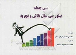 سی جمله تبلور، سی سال تلاش و تجربه