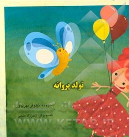 تولد پروانه