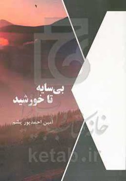 بی‌سایه تا خورشید