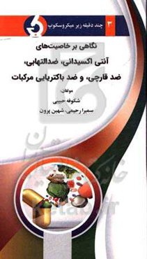 نگاهی بر خاصیت‌های آنتی‌اکسیدانی، ضدالتهابی، ضدقارچی و ضد باکتریایی مرکبات