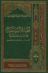 الحیاه السیاسیه للامام الحسن فی عهد الرسول و الخلفا الثلاثه بعده