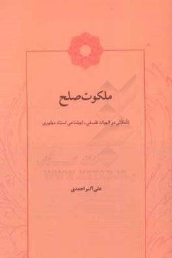 ملکوت صلح‌: تاملاتی در الهیات فلسفی - اجتماعی استاد مطهری