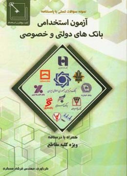 آزمون استخدامی بانک‌های دولتی و خصوصی