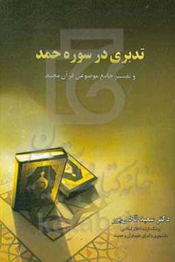 تدبری در سوره حمد و تفسیر جامع موضوعی قرآن مجید