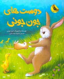 دوست‌های جون جونی