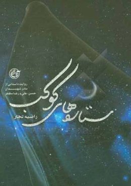 ستاره‌های کوکب: زندگینامه داستانی کوکب اسکندری مادر شهیدان حسن، علی، رضا مظفر و جانباز حسین مظفر
