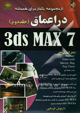 در اعماق 3DS Max 7