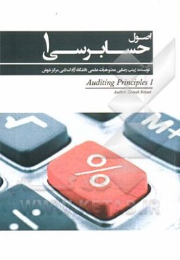 اصول حسابرسی 1