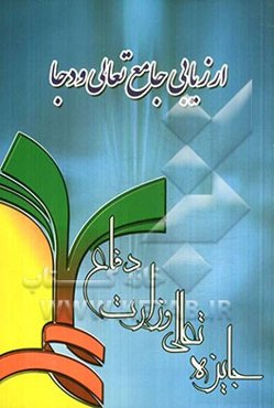 ارزیابی جامع تعالی ودجا