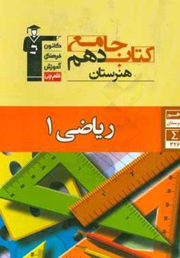 کتاب جامع دهم هنرستان ریاضی 1