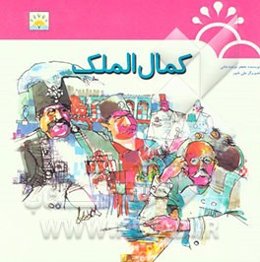 کمال‌الملک