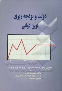 دولت و بودجه‌ریزی نوین دولتی
