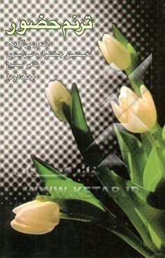 ترنم حضور (اشعار برگزیده نخستین جشنواره سراسری شعر بسیج)