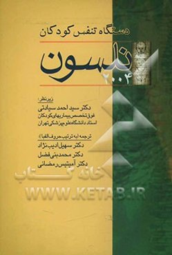 دستگاه تنفس نلسون 2004