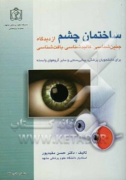 ساختمان چشم از دیدگاه جنین‌شناسی، کالبدشناسی، بافت‌شناسی برای گروه‌های مختلف دانشجویان پزشکی...