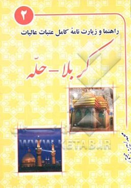 راهنما و زیارت‌نامه کامل عتبات عالیات: کربلا، حله