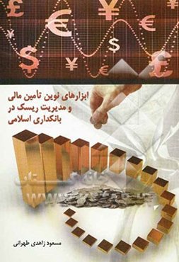 ابزارهای نوین تامین مالی و مدیریت ریسک دربانکداری اسلامی