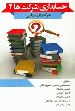 حسابداری شرکت‌ها 2 (شرکتهای سهامی)