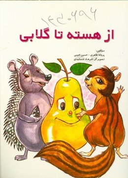 از هسته تا گلابی