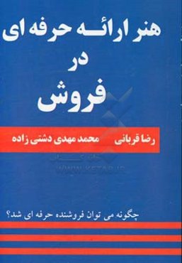 هنر ارائه حرفه‌ای در فروش