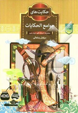 حکایت‌های جوامع الحکایات