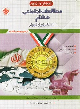 آموزش و آزمون مطالعات اجتماعی هشتم: برای دانش‌آموزان تیزهوش