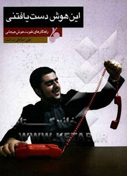 این هوش دست‌یافتنی