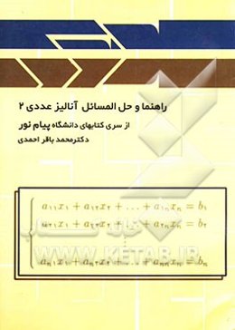 راهنما و حل‌المسائل آنالیز عددی 2