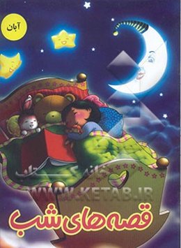 قصه‌های شب: آبان ماه