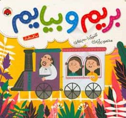 بریم و بیایم با قطار