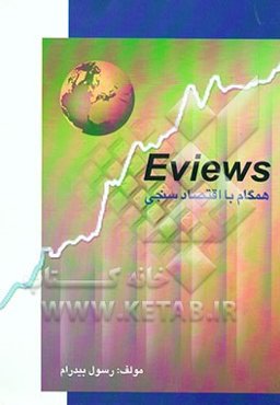 Eviews همگام با اقتصادسنجی