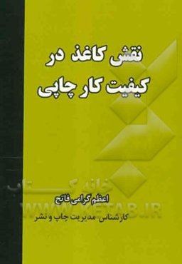 نقش کاغذ در کیفیت کار چاپی