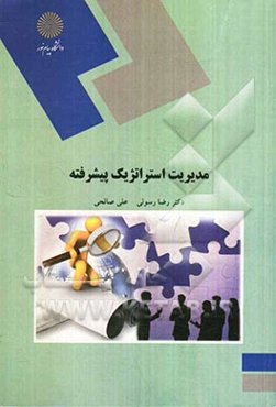 مدیریت استراتژیک پیشرفته (کارشناسی ارشد مدیریت)