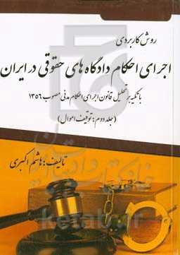 اجرای احکام دادگاه‌های حقوقی در ایران: با تکیه بر تحلیل اجرای احکام مدنی مصوب 1356 (توقیف اموال)