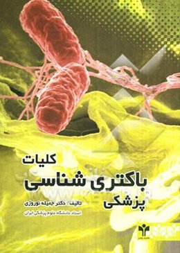 کلیات باکتری‌شناسی پزشکی