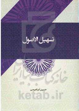 تسهیل الاصول: تقریرات درس خارج اصول فقه