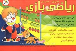 ریاضی بازی: کلاس اول