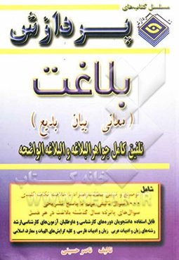 بلاغت (معانی، بیان و بدیع) تلفیق کامل جواهر البلاغه و البلاغه الواضحه
