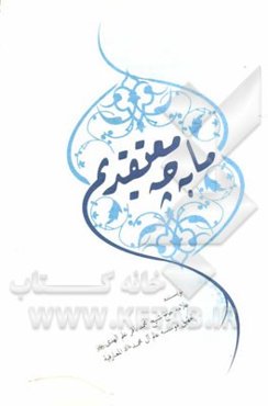 ما به چه معتقدیم؟