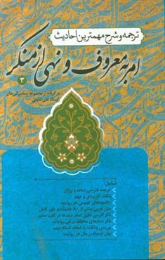 ترجمه و شرح مهم‌ترین احادیث امر به معروف و نهی از منکر؛ برگرفته از بیانات استاد علی تقوی