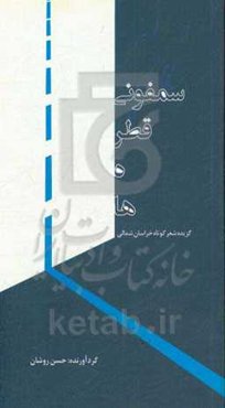 سمفونی قطره‌ها: گزیده شعر کوتاه خراسان شمالی
