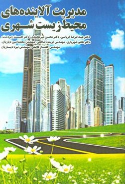 مدیریت آلاینده‌های محیط‌ زیست شهری