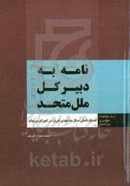 نامه به دبیرکل ملل متحد: اسناد شش سال بدعهدی غرب در اجرای برجام